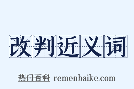 改判近义词是什么意思的图片